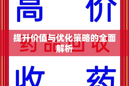 温州提升价值与优化策略的全面解析