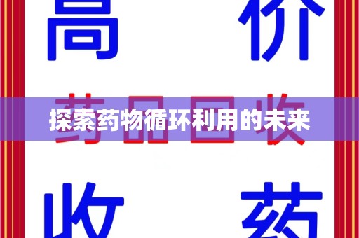 温州探索药物循环利用的未来