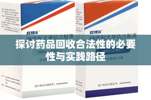 温州探讨药品回收合法性的必要性与实践路径