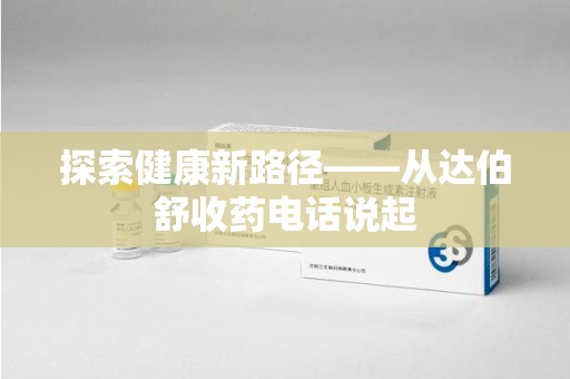 温州探索健康新路径——从达伯舒收药电话说起