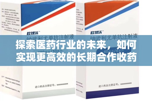 温州探索医药行业的未来，如何实现更高效的长期合作收药机制