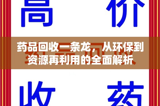 温州药品回收一条龙，从环保到资源再利用的全面解析