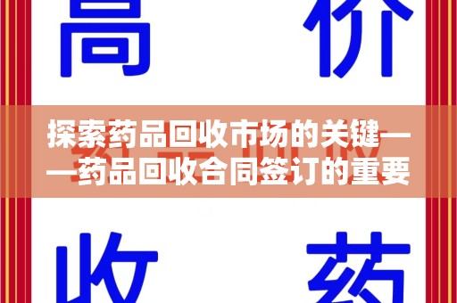 温州探索药品回收市场的关键——药品回收合同签订的重要性与实践