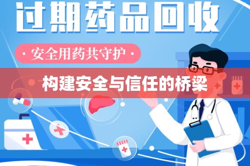 温州构建安全与信任的桥梁