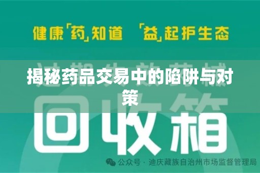 温州揭秘药品交易中的陷阱与对策