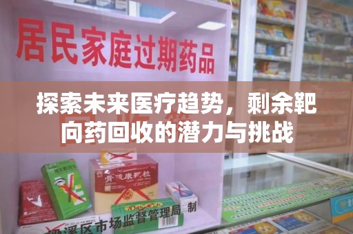 温州探索未来医疗趋势，剩余靶向药回收的潜力与挑战
