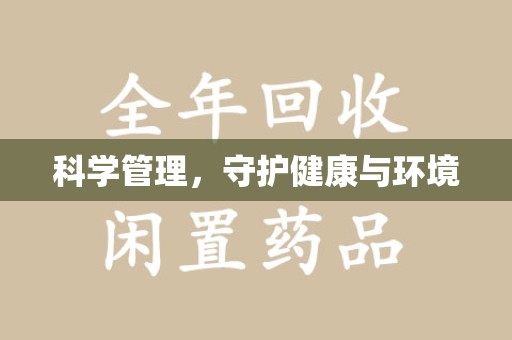 温州科学管理，守护健康与环境