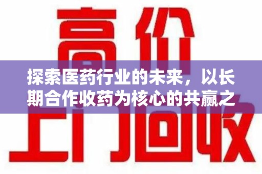 温州探索医药行业的未来，以长期合作收药为核心的共赢之道