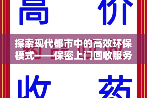 温州探索现代都市中的高效环保模式——保密上门回收服务新趋势
