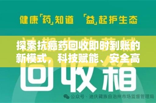 温州探索抗癌药回收即时到账的新模式，科技赋能、安全高效