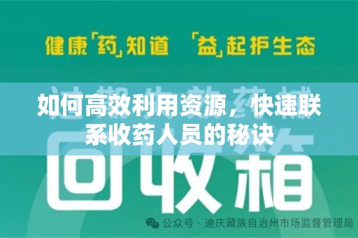 温州如何高效利用资源，快速联系收药人员的秘诀
