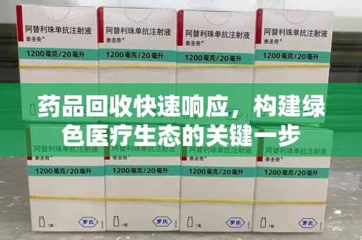温州药品回收快速响应，构建绿色医疗生态的关键一步