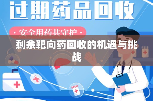 温州剩余靶向药回收的机遇与挑战