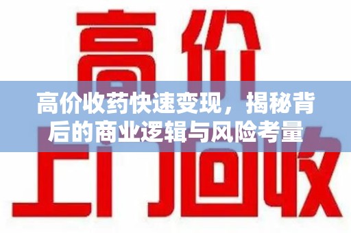 温州高价收药快速变现，揭秘背后的商业逻辑与风险考量