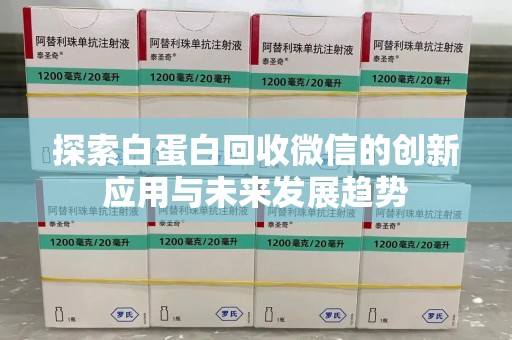 温州探索白蛋白回收微信的创新应用与未来发展趋势