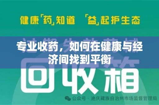 温州专业收药，如何在健康与经济间找到平衡