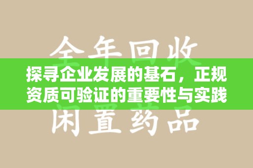 温州探寻企业发展的基石，正规资质可验证的重要性与实践