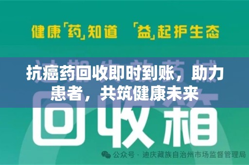 温州抗癌药回收即时到账，助力患者，共筑健康未来