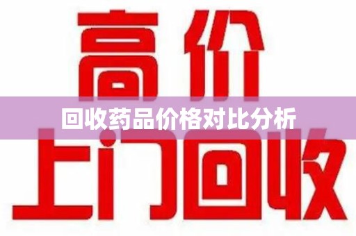 温州回收药品价格对比分析