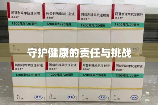 温州守护健康的责任与挑战