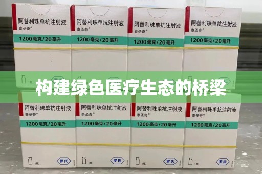温州构建绿色医疗生态的桥梁