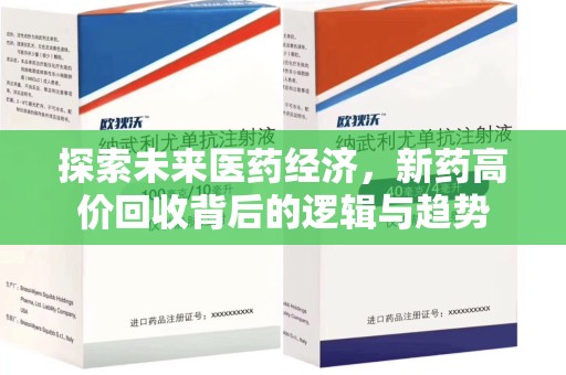 温州探索未来医药经济，新药高价回收背后的逻辑与趋势