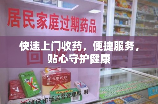 温州快速上门收药，便捷服务，贴心守护健康
