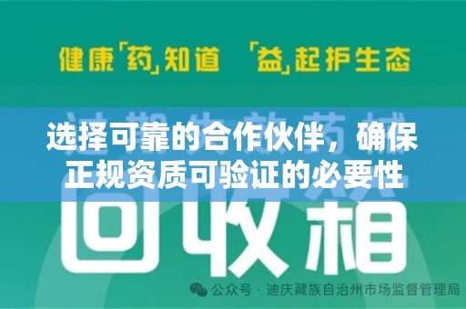 温州选择可靠的合作伙伴，确保正规资质可验证的必要性
