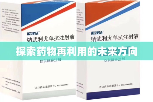 温州探索药物再利用的未来方向