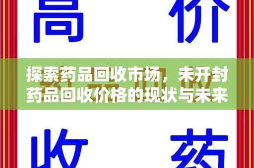 温州探索药品回收市场，未开封药品回收价格的现状与未来