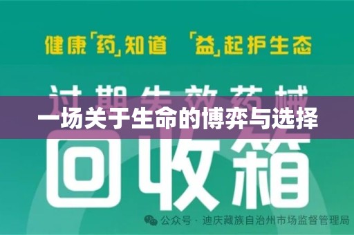 温州一场关于生命的博弈与选择