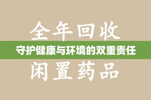 温州守护健康与环境的双重责任