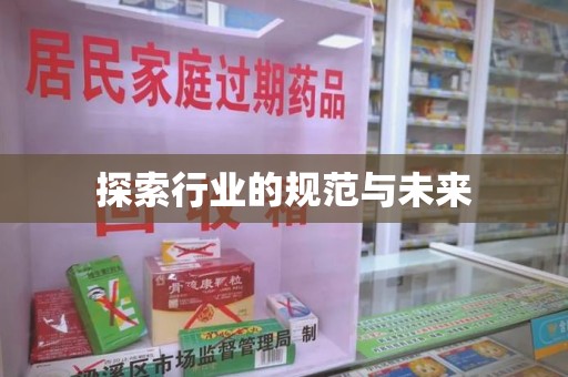 温州探索行业的规范与未来