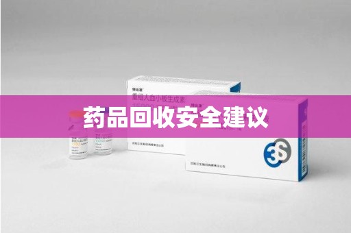温州药品回收安全建议
