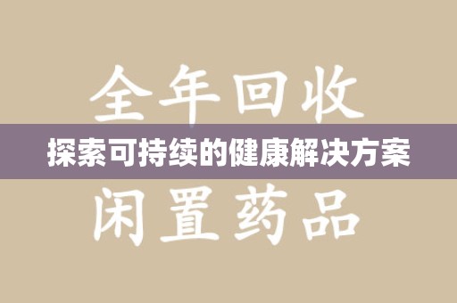 温州探索可持续的健康解决方案