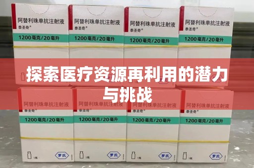 温州探索医疗资源再利用的潜力与挑战