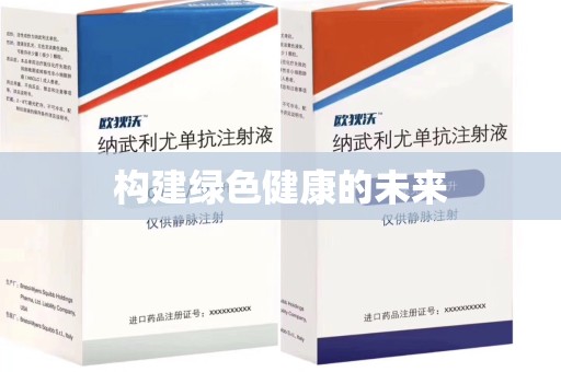 温州构建绿色健康的未来