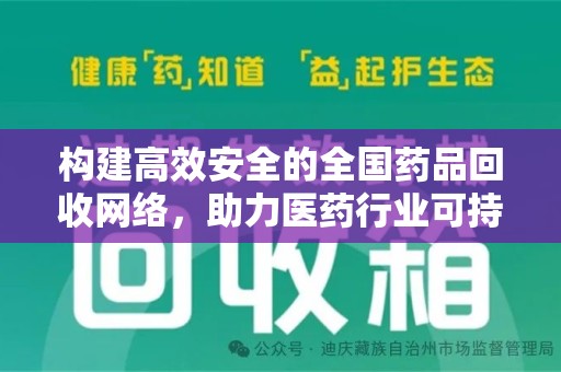 温州构建高效安全的全国药品回收网络，助力医药行业可持续发展