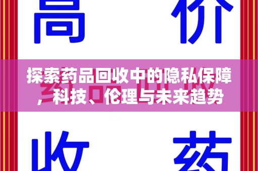 温州探索药品回收中的隐私保障，科技、伦理与未来趋势