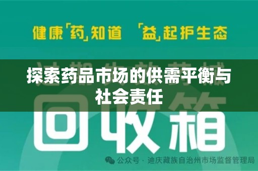 温州探索药品市场的供需平衡与社会责任