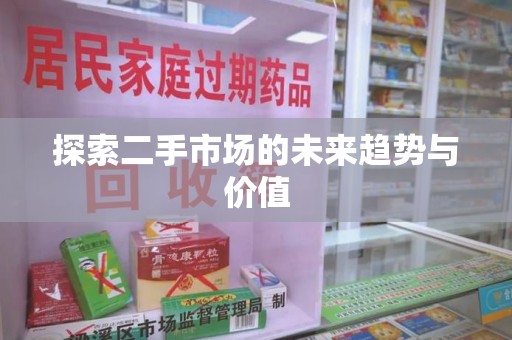 温州探索二手市场的未来趋势与价值