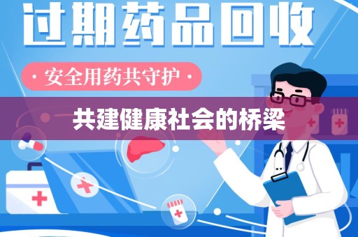 温州共建健康社会的桥梁