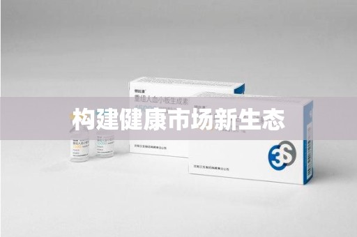 温州构建健康市场新生态