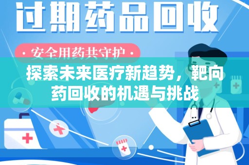 温州探索未来医疗新趋势，靶向药回收的机遇与挑战