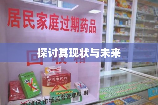 温州探讨其现状与未来