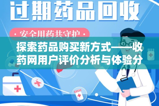 温州探索药品购买新方式——收药网用户评价分析与体验分享
