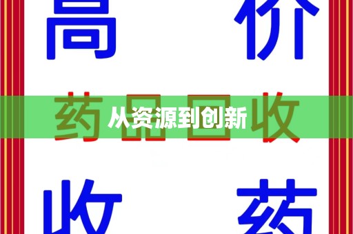 温州从资源到创新