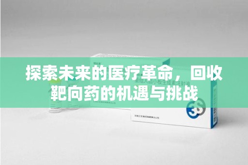 温州探索未来的医疗革命，回收靶向药的机遇与挑战