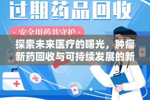 温州探索未来医疗的曙光，肿瘤新药回收与可持续发展的新路径