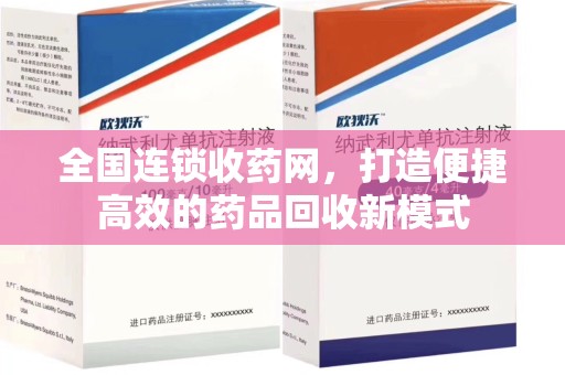 温州全国连锁收药网，打造便捷高效的药品回收新模式